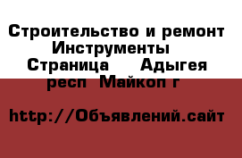 Строительство и ремонт Инструменты - Страница 2 . Адыгея респ.,Майкоп г.